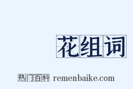 燈籠花组词是什么意思的图片